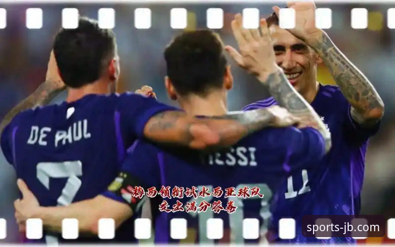 九博体育更新常见问题 揭秘阿根廷5球大胜背后的战术细节与观赛新体验